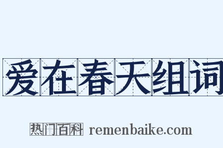 爱在春天组词是什么意思的图片